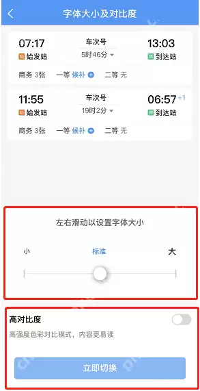 铁路12306亮对比度模式怎么开启
