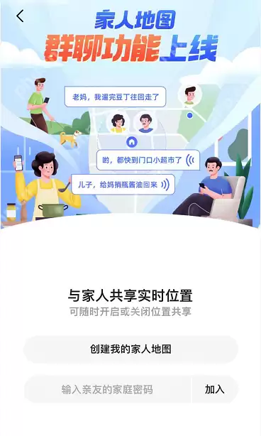 高德地图怎么创建家人地图