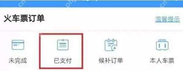 铁路12306付款后的订单怎么查看