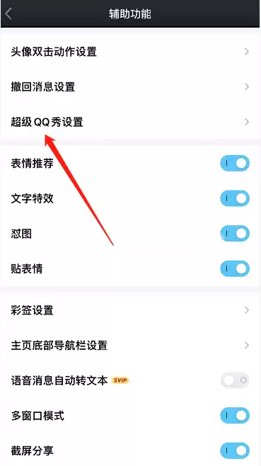 超级QQ秀怎么关闭