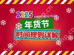 2025京东年货节活动有哪些