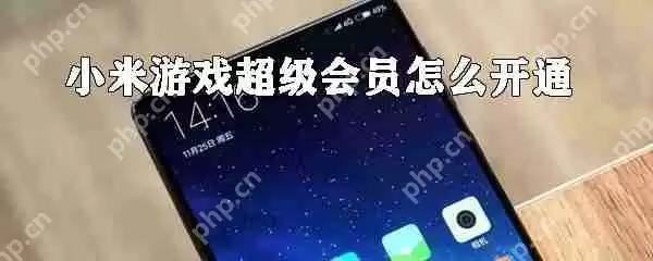 小米游戏超级会员如何开通？小米游戏超级会员开通方法一览
