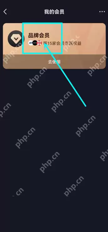 抖音如何查询加入的品牌会员 抖音查询加入的品牌会员方法分享