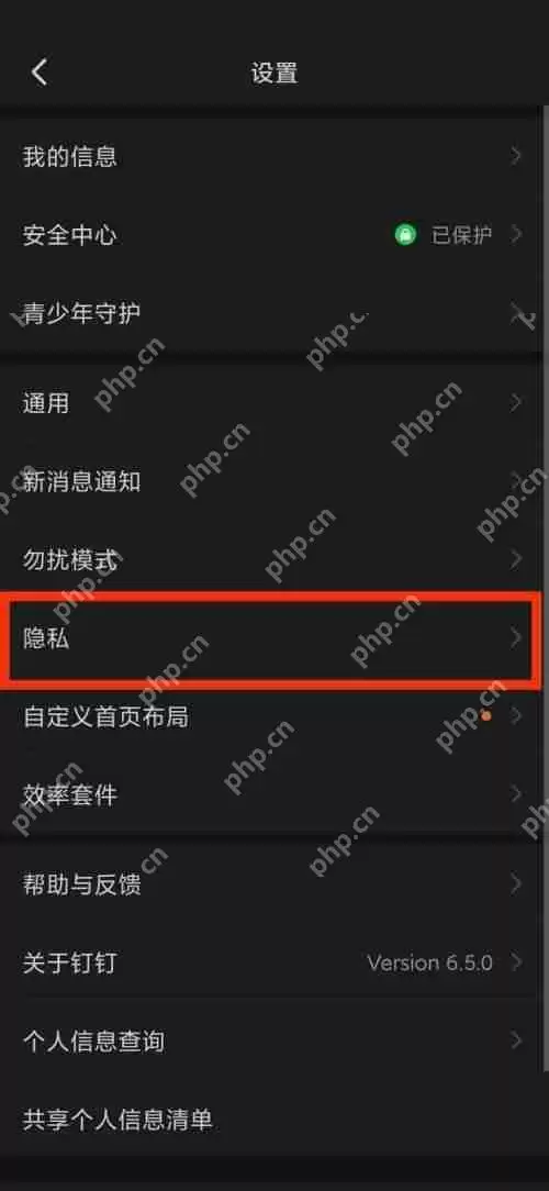钉钉隐私在哪里？钉钉隐私查看方法