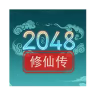 2048修仙传