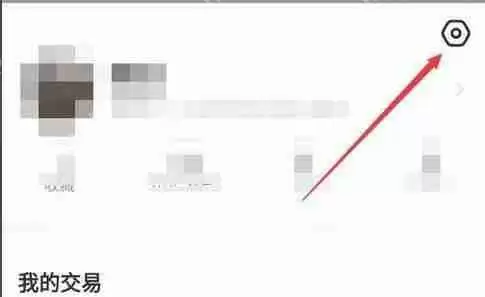 闲鱼怎么关闭闲鱼情报站？闲鱼关闭闲鱼情报站方法