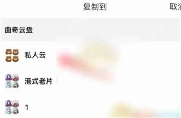 曲奇云盘怎么保存到私人云盘