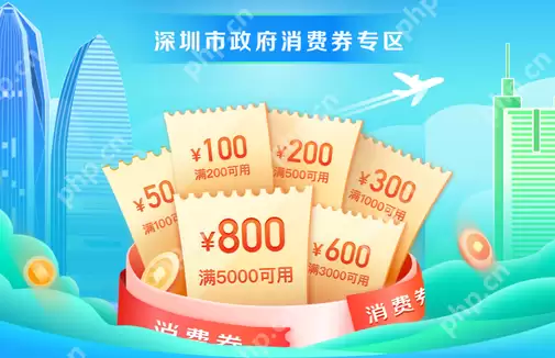 京东怎么领取深圳消费券