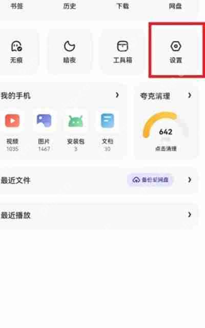 夸克浏览器怎么把状态栏隐藏