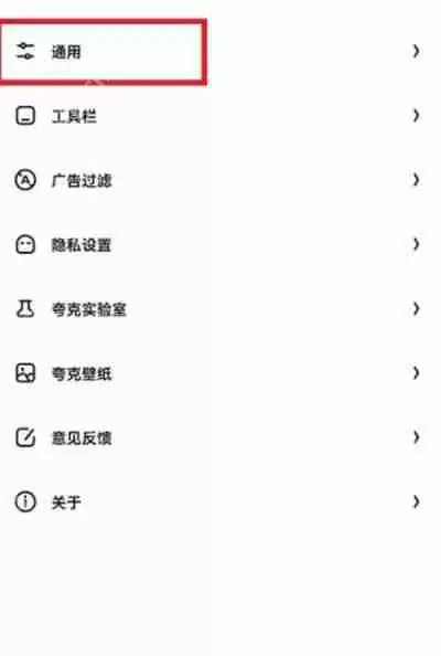 夸克浏览器怎么把状态栏隐藏