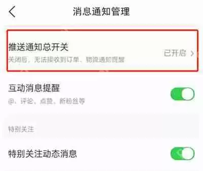 微店怎么关闭消息推送
