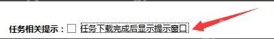 迅雷极速版如何设置任务下载完成后显示提示窗口？迅雷极速版设置任务下载完成后显示提示窗口的方法