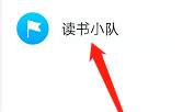 微信读书小组如何退出