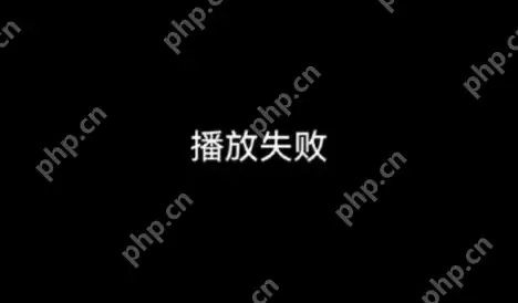抖音播放失败什么原因