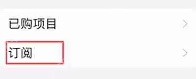 万能小组件怎么关闭自动续费