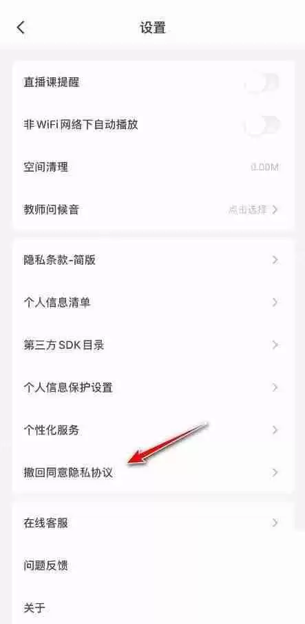 粉笔怎么撤回隐私授权？粉笔撤回隐私授权教程