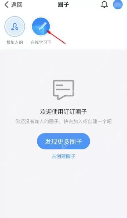 钉钉怎么禁止圈子外人员浏览圈子 钉钉禁止圈子外人员浏览圈子方法一览