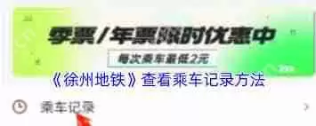 徐州地铁app如何查看乘车记录