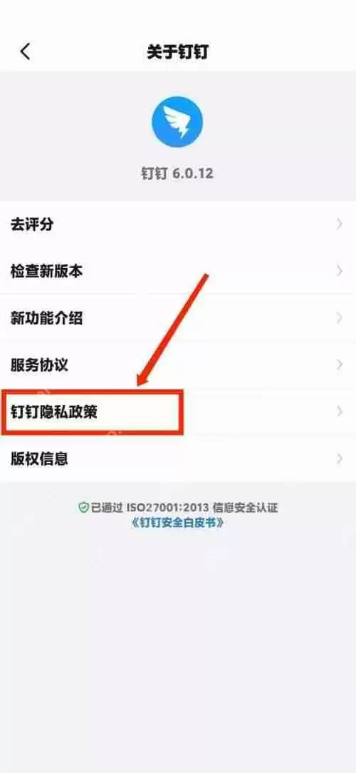 钉钉怎么查看钉钉隐私政策？钉钉查看钉钉隐私政策教程