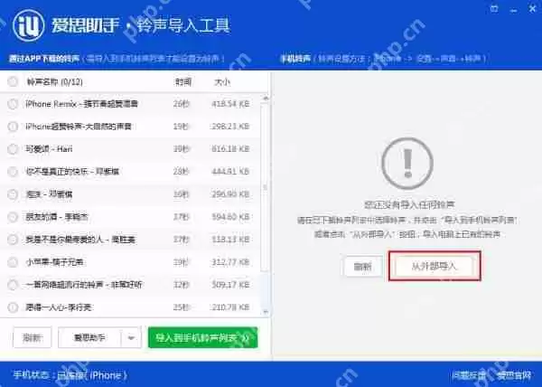 爱思助手铃声导入工具怎么用？铃声导入工具使用方法及导入铃声步骤详解