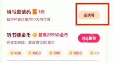 番茄畅听怎么填写邀请码-番茄畅听填写邀请码的方法