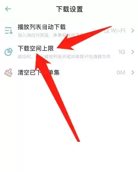 小宇宙怎么设置下载空间上限?小宇宙设置下载空间上限方法