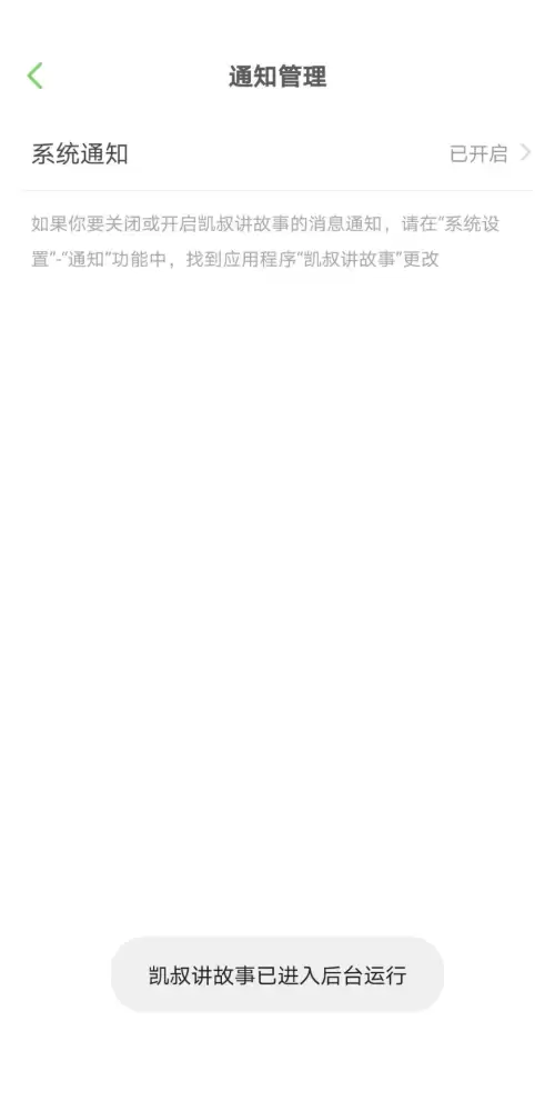 凯叔讲故事怎么开启系统通知？凯叔讲故事开启系统通知方法