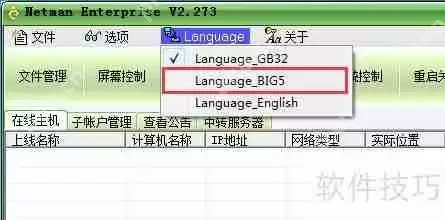 远程控制软件变为繁体版的方法