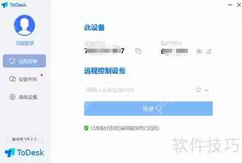 ToDesk远程控制软件安装教程