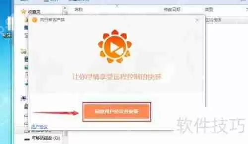 向日葵远程控制软件安装教程