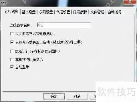 远程控制软件自动上线设置方法