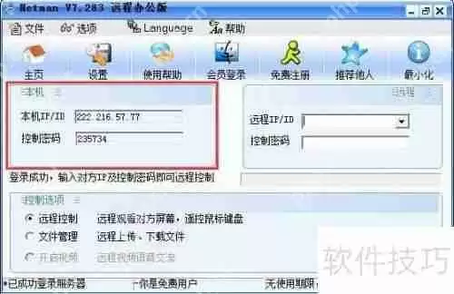 网络人软件旧版本远程升级最新版方法