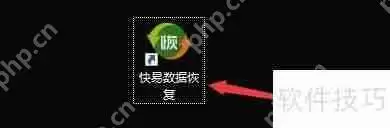 快易数据恢复解析文件重命名设置方法