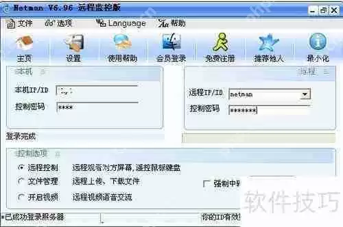 网络人远程控制软件使用教程