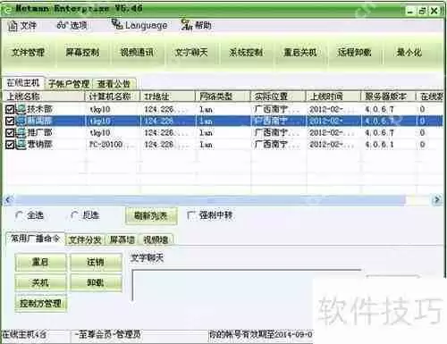 网络人远程控制软件使用教程