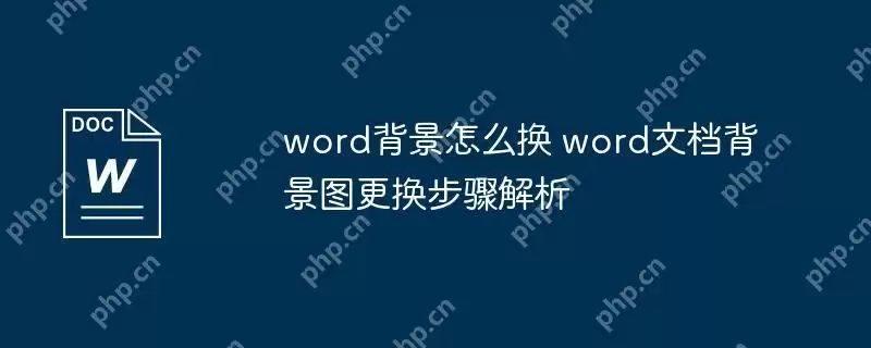 word背景怎么换 word文档背景图更换步骤解析