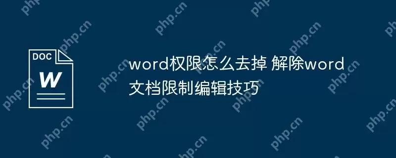 word权限怎么去掉 解除word文档限制编辑技巧