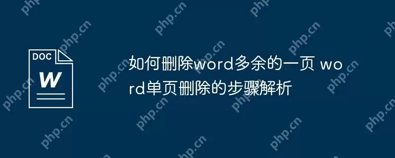 如何删除word多余的一页 word单页删除的步骤解析