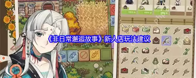 非日常邂逅故事新手开店全攻略 咖啡馆经营速成指南