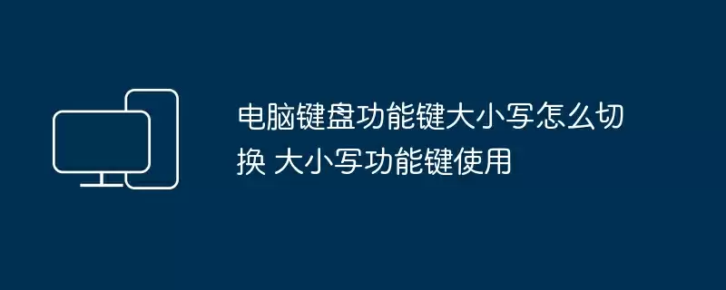 电脑键盘功能键大小写怎么切换 大小写功能键使用