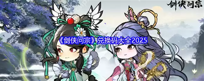 剑侠问宗2025最新礼包码与新手必看攻略