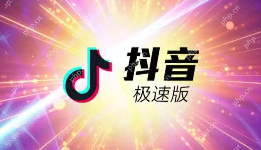抖音极速版是抖音app吗 产品定位与功能阉割对比