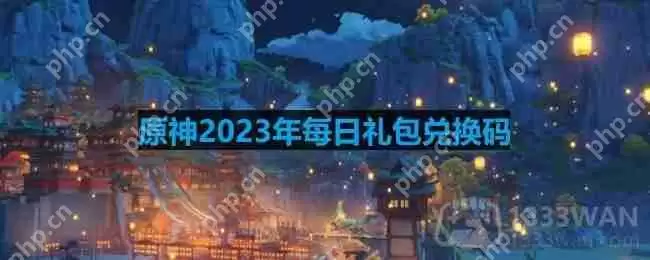原神2023年9月29日兑换码是什么-2023年9月29日兑换码