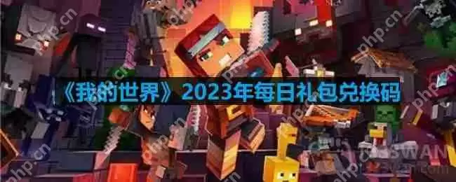 我的世界2023年9月30日有哪些兑换码-mc2023年9月30日兑换码