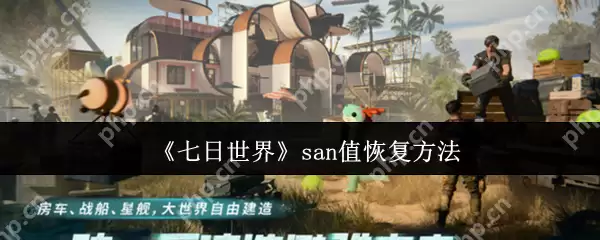 七日世界SAN值管理终极指南:从生存到掌控的五大法则