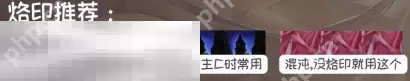 无期迷途可可莉克带什么烙印 无期迷途可可莉克烙印推荐