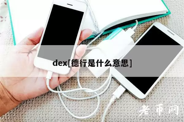 dex[德行是什么意思]