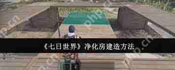 七日世界净化房怎么去建造-七日世界净化房建造方法