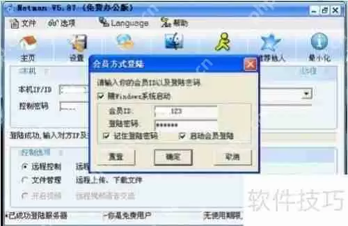 远程控制软件免费版图文教程