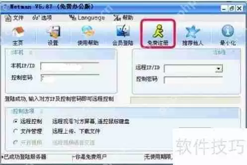远程控制软件免费版图文教程